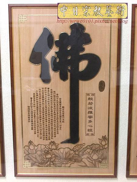 B28703.神桌背景設計~蓮花草佛祖字 5尺1木雕佛聯.JPG