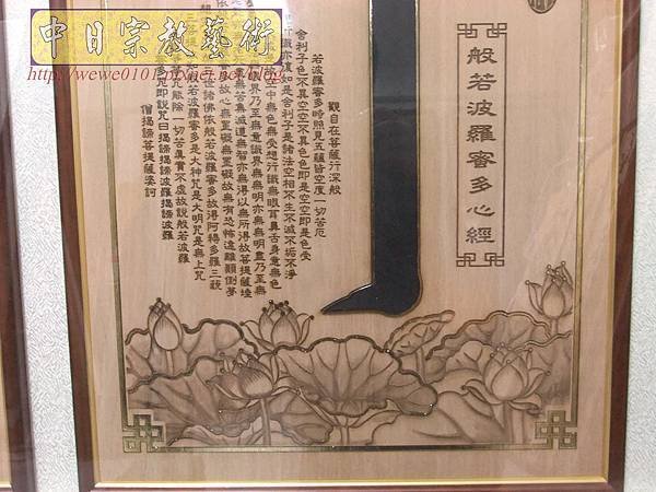 B28705.神桌背景設計~蓮花草佛祖字 5尺1木雕佛聯.JPG