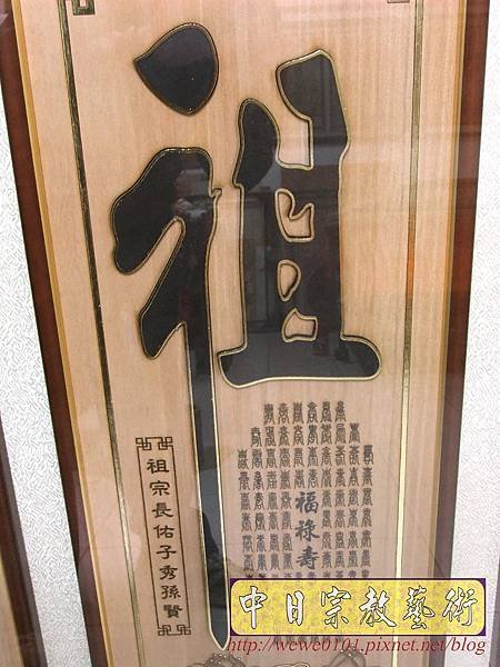 B28706.神桌背景設計~蓮花草佛祖字 5尺1木雕佛聯.JPG
