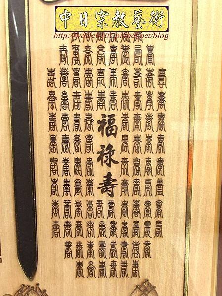 B28708.神桌背景設計~蓮花草佛祖字 5尺1木雕佛聯.JPG