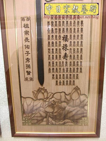 B28707.神桌背景設計~蓮花草佛祖字 5尺1木雕佛聯.JPG