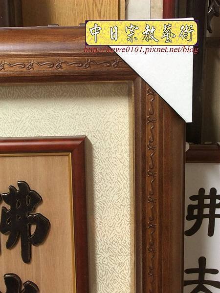 B28710.神桌背景設計~蓮花草佛祖字 5尺1木雕佛聯.JPG