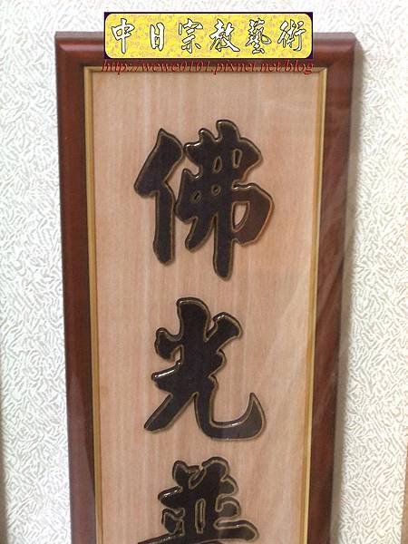 B28709.神桌背景設計~蓮花草佛祖字 5尺1木雕佛聯.JPG