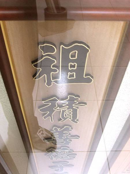 B28712.神桌背景設計~蓮花草佛祖字 5尺1木雕佛聯.JPG