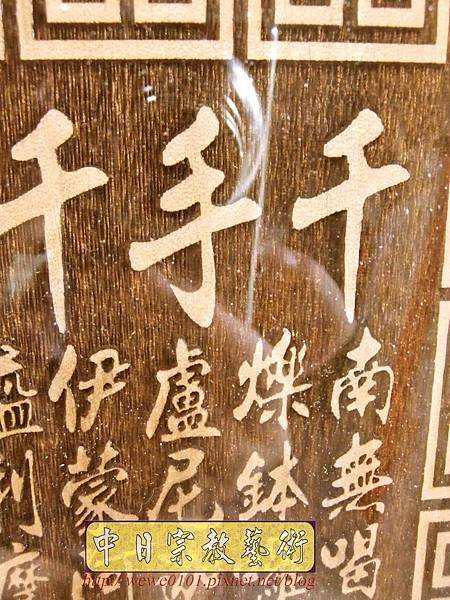 B29005.大悲咒 百壽4尺2陽雕佛祖聯.JPG