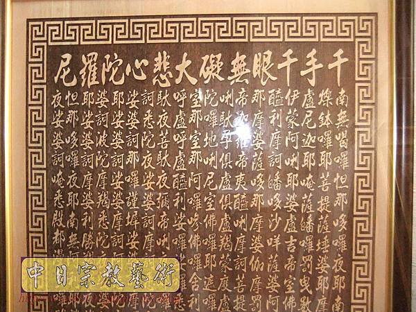B29305.大悲咒 百壽4尺2陽雕佛祖聯.JPG