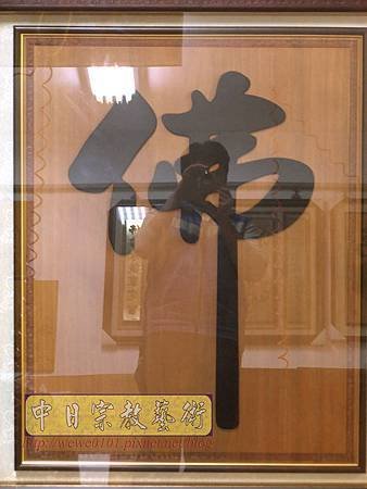 B30304.大黑佛字 客製化聯對製作.jpg
