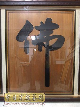 B30305.大黑佛字 客製化聯對製作.jpg