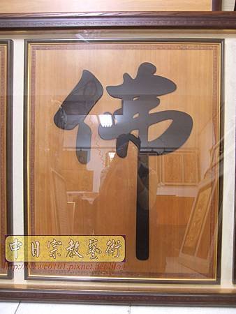 B30306.大黑佛字 客製化聯對製作.jpg