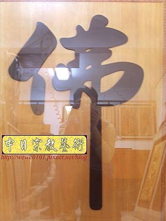 B30308.大黑佛字 客製化聯對製作.jpg