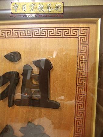 B30309.大黑佛字 客製化聯對製作.jpg
