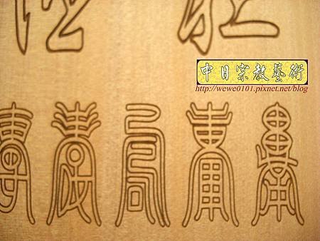 B31207.4尺2心經百壽平雕線條字實木佛聯製作.jpg