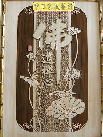 B33604.4尺2佛道禪心 祖德流芳 2合1雙竹節框.jpg