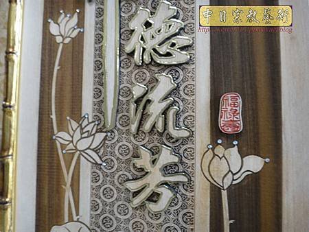 B33611.4尺2佛道禪心 祖德流芳 2合1雙竹節框.jpg