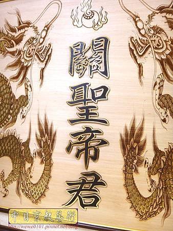 B34005.5尺1關聖帝君黑字金邊雙龍版.jpg