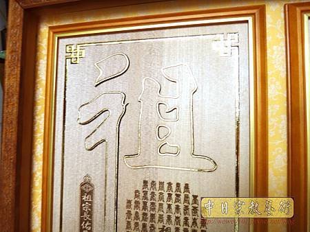 B36308.5尺1金邊佛字祖字搭蓮花池.jpg