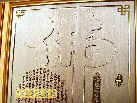 B36307.5尺1金邊佛字祖字搭蓮花池.jpg