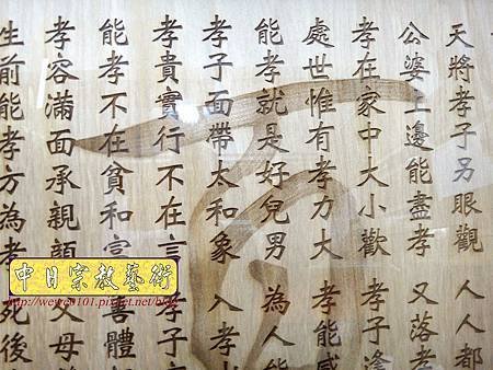 E9605.一貫道祖先桌聯 百孝經木匾雕刻製做.JPG