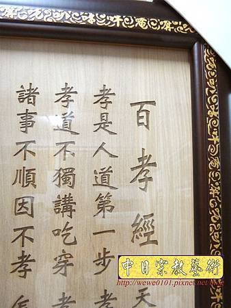 E9606.一貫道祖先桌聯 百孝經木匾雕刻製做.JPG