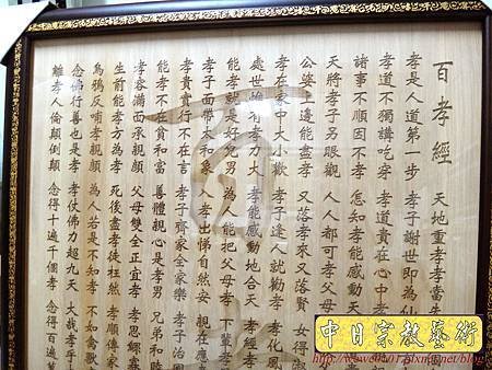 E9604.一貫道祖先桌聯 百孝經木匾雕刻製做.JPG