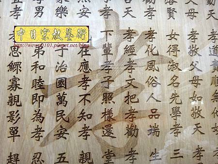 E9608.一貫道祖先桌聯 百孝經木匾雕刻製做.JPG