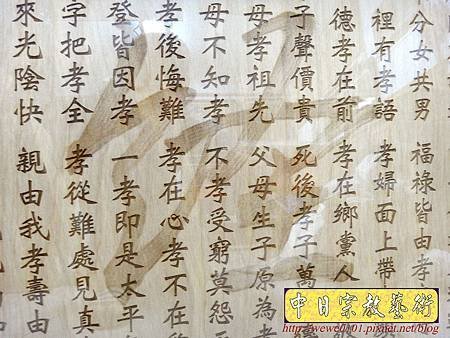 E9609.一貫道祖先桌聯 百孝經木匾雕刻製做.JPG