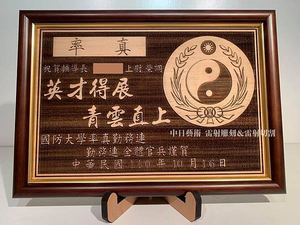 S0104國防大學率真勤務連榮調紀念品  軍隊贈禮品 部隊紀念品客製化設計 中日藝術實木雷射雕刻.jpg