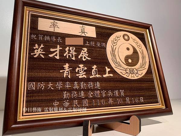 S0102國防大學率真勤務連榮調紀念品  軍隊贈禮品 部隊紀念品客製化設計 中日藝術實木雷射雕刻.jpg