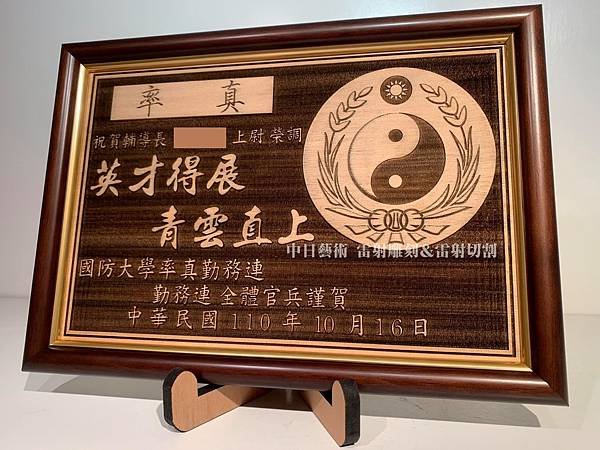 S0101國防大學率真勤務連榮調紀念品  軍隊贈禮品 部隊紀念品客製化設計 中日藝術實木雷射雕刻.jpg