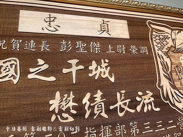 憲兵第202指揮部榮調紀念品 憲兵三三二營調職紀念品 軍隊贈禮品 部隊升遷紀念品客製化設計 中日藝術實木雷射雕刻F00905.jpg