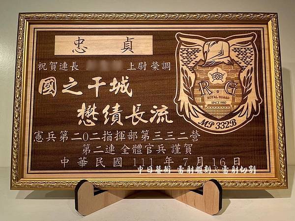 憲兵第202指揮部榮調紀念品 憲兵三三二營調職紀念品 軍隊贈禮品 部隊升遷紀念品客製化設計 中日藝術實木雷射雕刻F00901.jpg