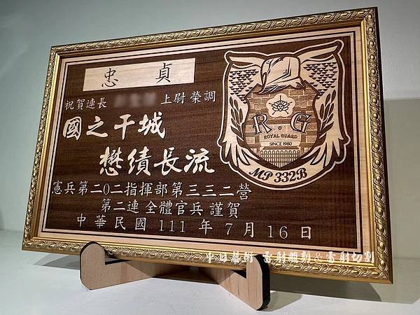 憲兵第202指揮部榮調紀念品 憲兵三三二營調職紀念品 軍隊贈禮品 部隊升遷紀念品客製化設計 中日藝術實木雷射雕刻F00903.jpg