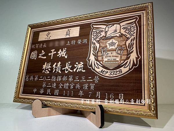 憲兵第202指揮部榮調紀念品 憲兵三三二營調職紀念品 軍隊贈禮品 部隊升遷紀念品客製化設計 中日藝術實木雷射雕刻F00907.jpg