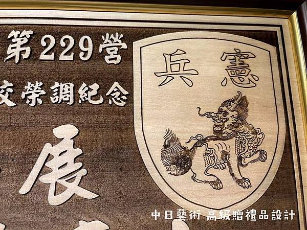 S013.憲兵第202指揮部229營榮調紀念品 憲兵二二九營調職紀念品 部隊升遷紀念品客製化設計 中日藝術實木雷射雕刻 F01306.jpg