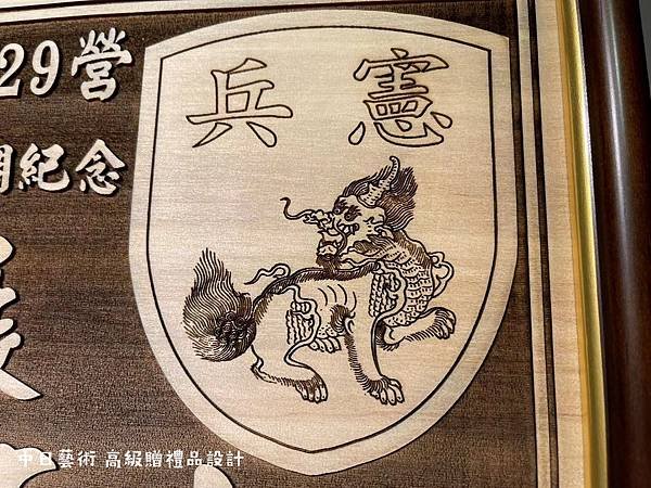 S013.憲兵第202指揮部229營榮調紀念品 憲兵二二九營調職紀念品 部隊升遷紀念品客製化設計 中日藝術實木雷射雕刻 F01304.jpg