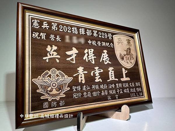 S013.憲兵第202指揮部229營榮調紀念品 憲兵二二九營調職紀念品 部隊升遷紀念品客製化設計 中日藝術實木雷射雕刻 F01308.jpg