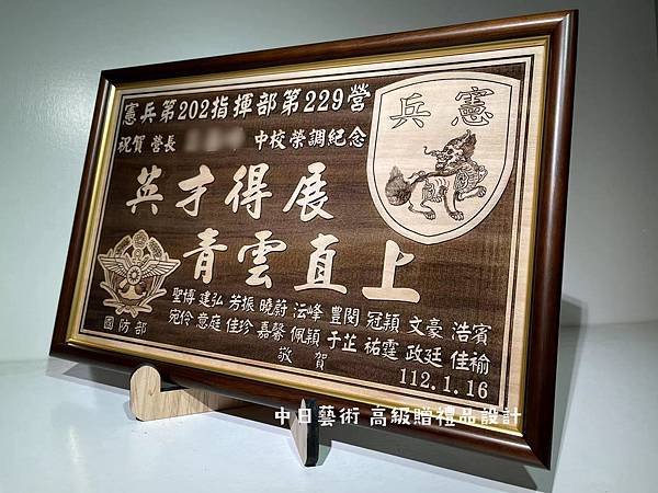 S013.憲兵第202指揮部229營榮調紀念品 憲兵二二九營調職紀念品 部隊升遷紀念品客製化設計 中日藝術實木雷射雕刻 F01307.jpg