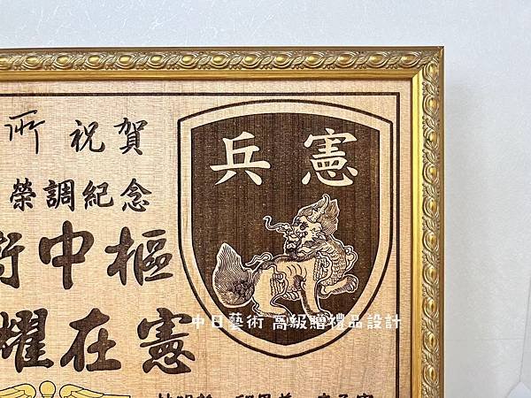 S031.國防部憲兵指揮部醫務所榮調紀念品 憲指部醫務所調職贈禮品 軍隊贈禮品設計製作 中日藝術實木雷射雕刻F03104.jpg