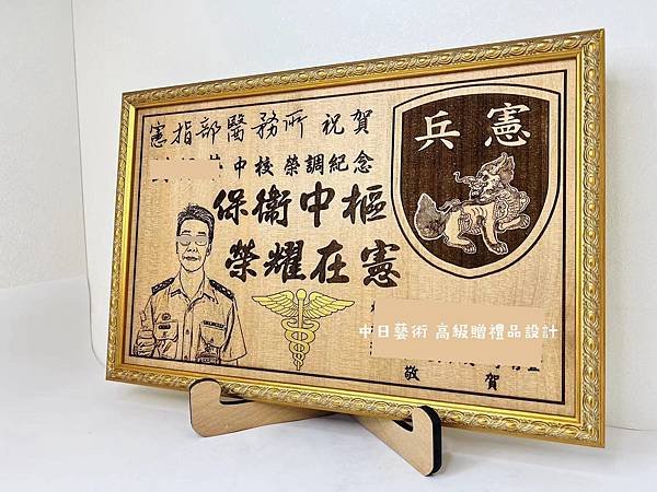 S031.國防部憲兵指揮部醫務所榮調紀念品 憲指部醫務所調職贈禮品 軍隊贈禮品設計製作 中日藝術實木雷射雕刻F03103.jpg