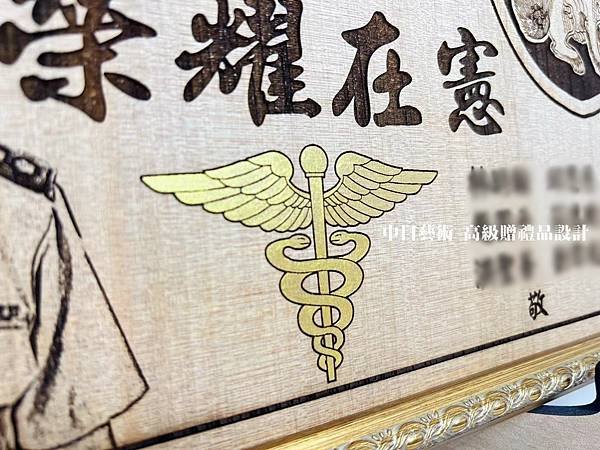 S031.國防部憲兵指揮部醫務所榮調紀念品 憲指部醫務所調職贈禮品 軍隊贈禮品設計製作 中日藝術實木雷射雕刻F03107.jpg