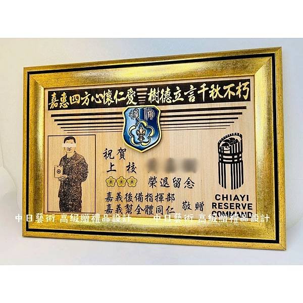 S049.國防部嘉義後備指揮部榮退紀念品 後備指揮部退伍贈禮品 軍警消融禮品設計製作 中日藝術原木雷射雕刻 F04903.jpg