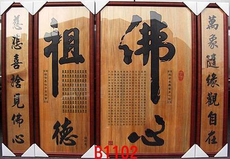 B1102e H神桌佛桌神櫥佛櫥神像佛像佛聯神明彩聯對佛祖木雕聯佛具.jpg
