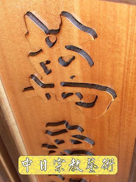 佛具佛像掛神桌佛桌神明櫥佛櫥神像佛聯神明彩聯對雷射雕刻15e.jpg