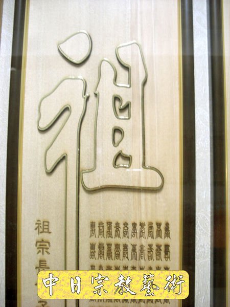 木雕聯神聯佛祖聯觀世音菩薩神桌佛桌供桌廟桌神明桌佛櫥神明櫥神明像佛像祖先聯祖先桌公媽桌公媽聯3e.jpg