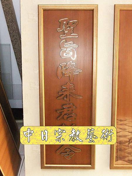 佛具佛像掛神桌佛桌神明櫥佛櫥神像佛聯神明彩聯對雷射雕刻34e.jpg
