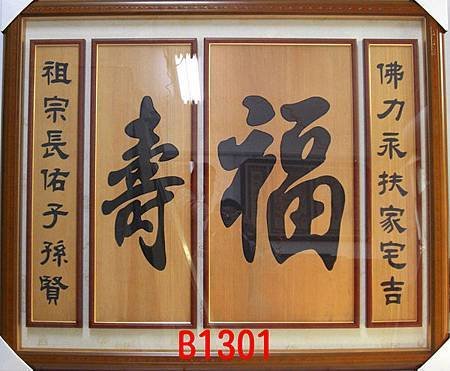B1301e H神桌佛桌神櫥佛櫥神像佛像佛聯神明彩聯對佛祖木雕聯佛具.jpg