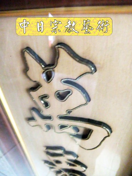 神桌佛桌神像佛像神櫥佛櫥佛祖聯木雕聯佛聯神明彩聯對雷射雕刻25e.jpg