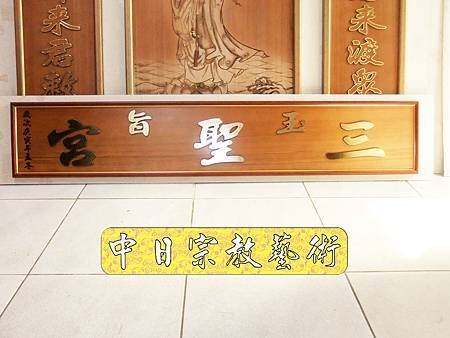 佛具佛像掛神桌佛桌神明櫥佛櫥神像佛聯神明彩聯對雷射雕刻40e.jpg