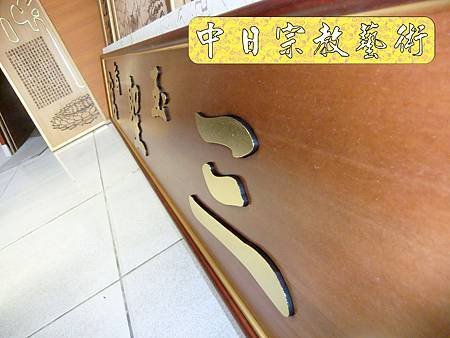 佛具佛像掛神桌佛桌神明櫥佛櫥神像佛聯神明彩聯對雷射雕刻41e.jpg