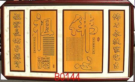 B0144e神桌佛桌神櫥佛櫥神像佛像佛聯神明彩聯對佛祖木雕聯佛具.jpg